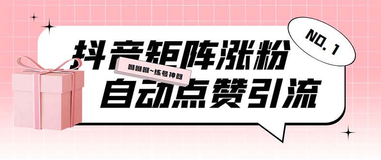 （5900期）外面收费3988斗音矩阵涨粉挂机项目，自动化操作【软件+视频教程】网赚项目-副业赚钱-互联网创业-资源整合华本网创