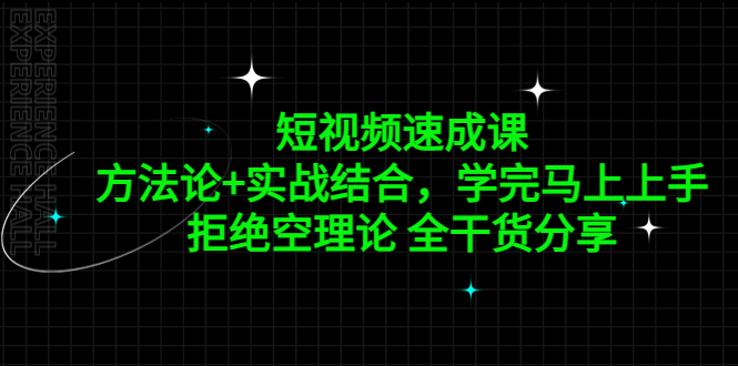 （5234期）短视频速成课，方法论+实战结合，学完马上上手，拒绝空理论 全干货分享网赚项目-副业赚钱-互联网创业-资源整合华本网创