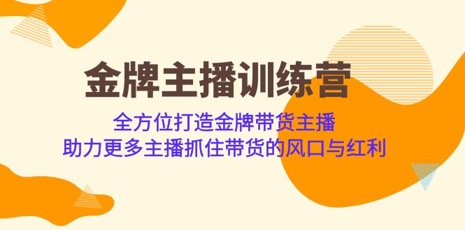 （6980期）金牌主播·训练营，全方位打造金牌带货主播 助力更多主播抓住带货的风口…网赚项目-副业赚钱-互联网创业-资源整合华本网创