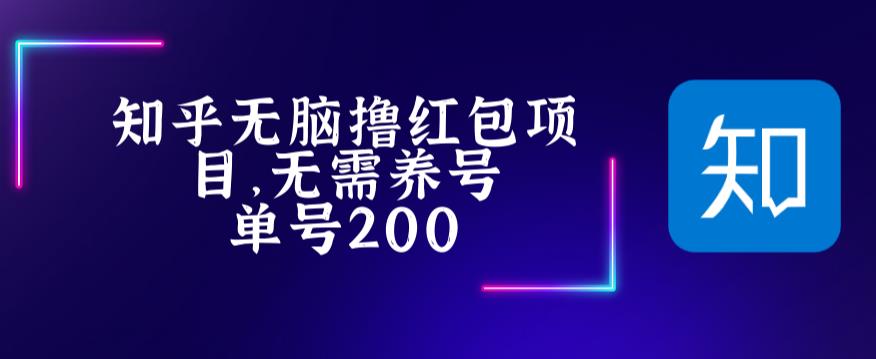 （5364期）最新知乎撸红包项长久稳定项目，稳定轻松撸低保【详细玩法教程】网赚项目-副业赚钱-互联网创业-资源整合华本网创