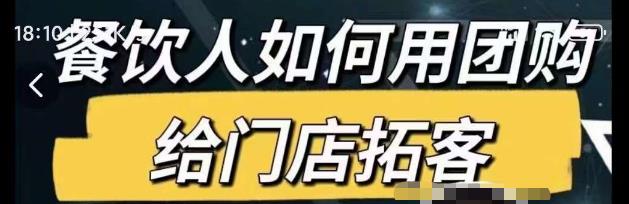 餐饮人如何用团购给门店拓客，通过短视频给餐饮门店拓客秘诀网赚项目-副业赚钱-互联网创业-资源整合华本网创