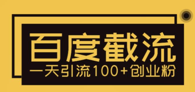 利用百度截流，轻松一天引流100+创业粉网赚项目-副业赚钱-互联网创业-资源整合华本网创