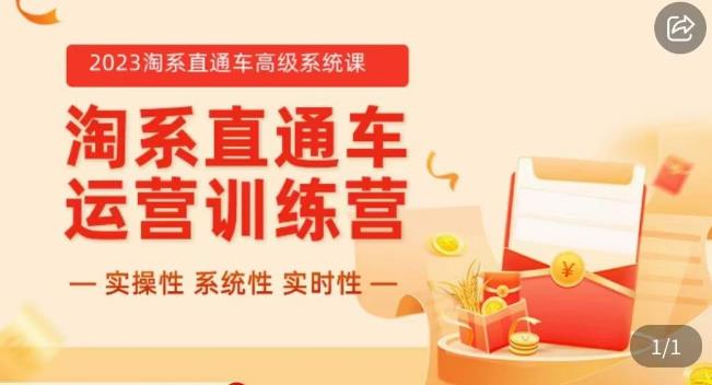 冠东·2023淘系直通车高级系统课，​实操性，系统性，实时性，直通车完整体系教学网赚项目-副业赚钱-互联网创业-资源整合华本网创