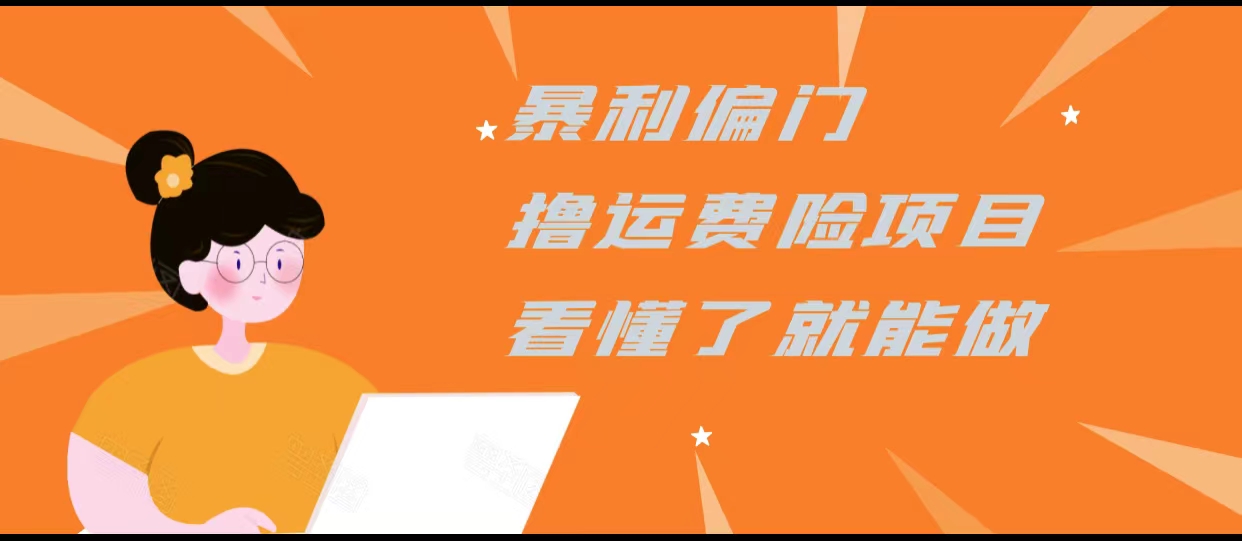 暴利偏门撸运费险项目，操作简单，看懂了就可以操作网赚项目-副业赚钱-互联网创业-资源整合华本网创