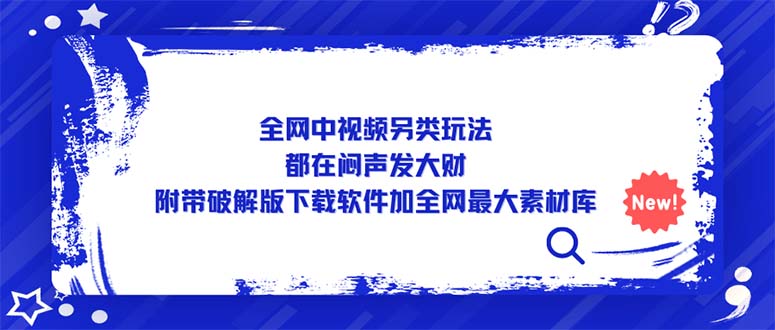 （5242期）全网中视频另类玩法，都在闷声发大财，附带破解版下载软件加全网最大素材库网赚项目-副业赚钱-互联网创业-资源整合华本网创