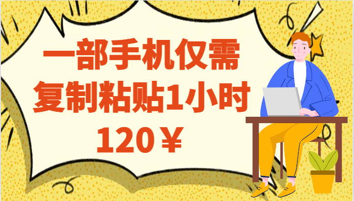 一部手机仅需复制粘贴1小时120￥网赚项目-副业赚钱-互联网创业-资源整合华本网创