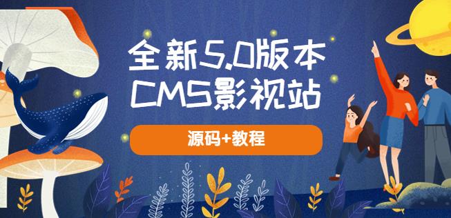 全新5.0版本CMS影视站无授权搭建即可使用内容全自动采集(源码+教程)网赚项目-副业赚钱-互联网创业-资源整合华本网创