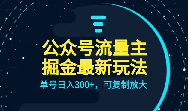 公众号流量主升级玩法，单号日入300+，可复制放大，全AI操作网赚项目-副业赚钱-互联网创业-资源整合华本网创