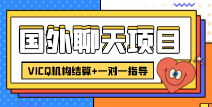 外卖收费998的国外聊天项目，打字一天3-4美金轻轻松松网赚项目-副业赚钱-互联网创业-资源整合华本网创