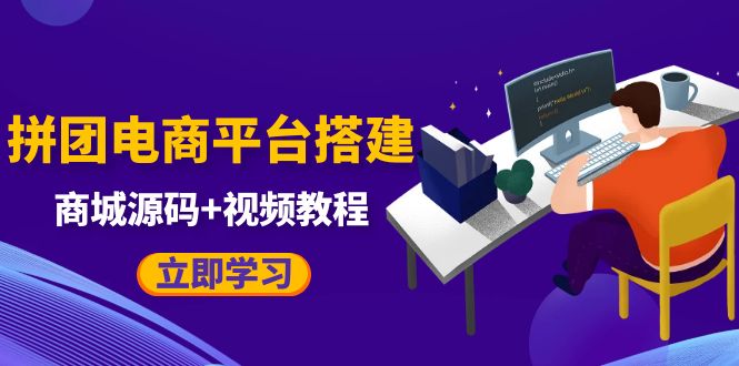 （5577期）自己搭建电商商城可以卖任何产品，属于自己的拼团电商平台【源码+教程】网赚项目-副业赚钱-互联网创业-资源整合华本网创