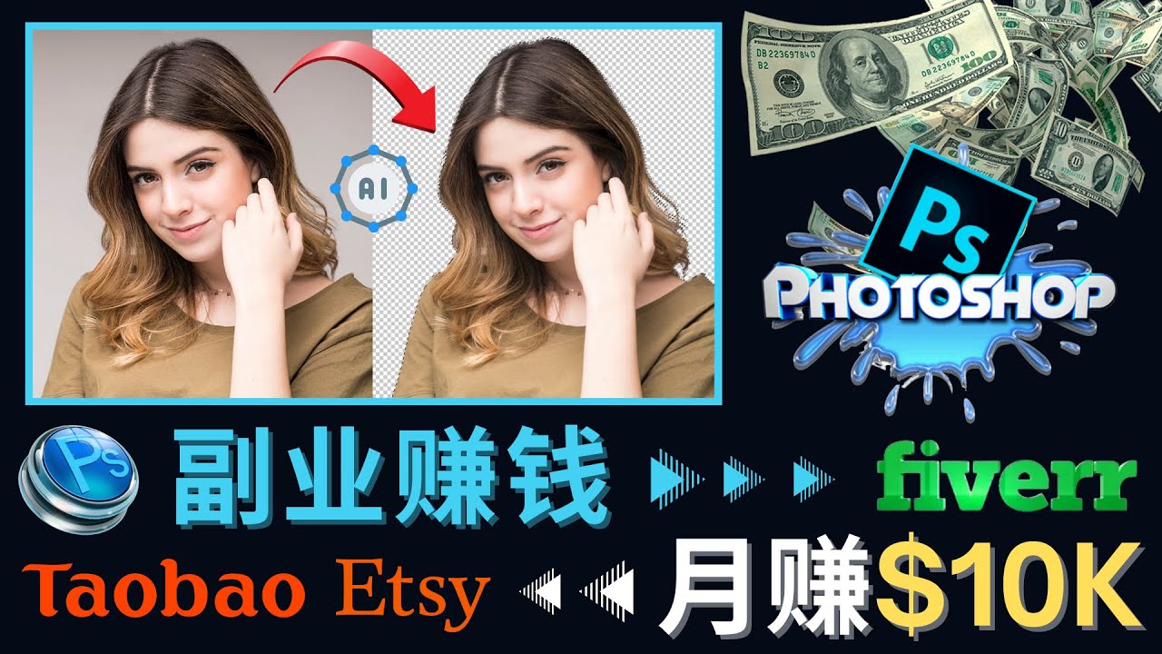 （4394期）掌握PS修图技能，月赚5000美元以上 – 利用Adobe Photoshop赚钱的3种途径网赚项目-副业赚钱-互联网创业-资源整合华本网创