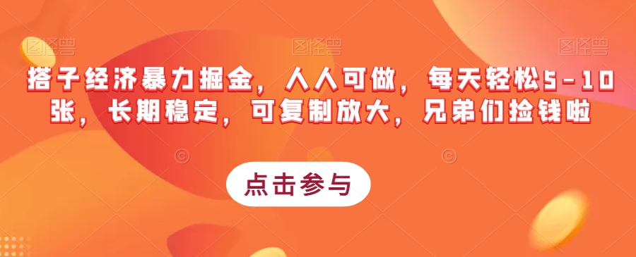 搭子经济暴力掘金，人人可做，每天轻松5-10张，长期稳定，可复制放大，兄弟们捡钱啦网赚项目-副业赚钱-互联网创业-资源整合华本网创