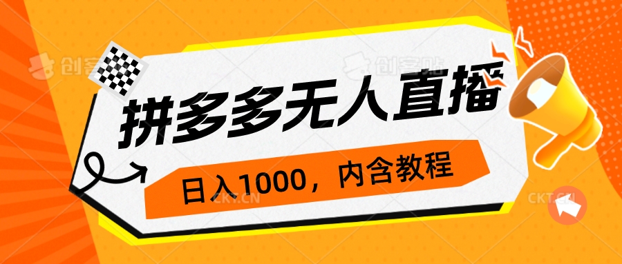 （7150期）拼多多无人直播不封号玩法，0投入，3天必起，日入1000+网赚项目-副业赚钱-互联网创业-资源整合华本网创