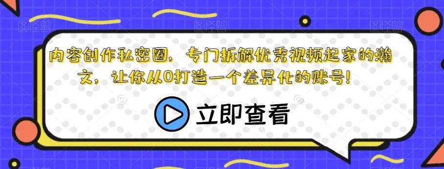 内容创作私密圈，专门拆解优秀视频起家的瀚文，让你从0打造一个差异化的账号！网赚项目-副业赚钱-互联网创业-资源整合华本网创