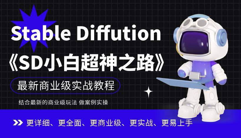 Stable Diffution小白超神之路，超详细AI绘画实操课，手把手带你掌握Stable Diffution商业级玩法网赚项目-副业赚钱-互联网创业-资源整合华本网创