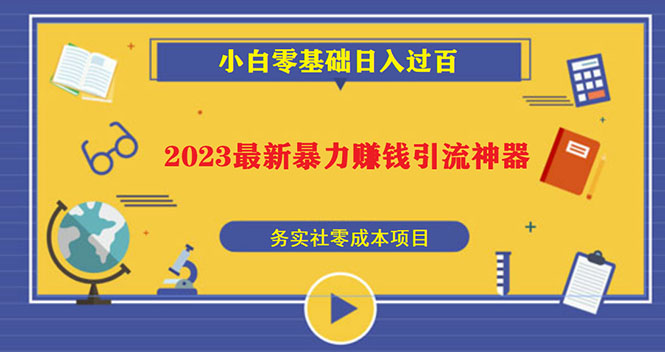 （5590期）2023最新日引百粉神器，小白一部手机无脑照抄也能日入过百网赚项目-副业赚钱-互联网创业-资源整合华本网创