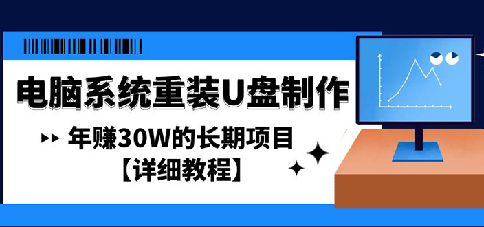 （4677期）电脑系统重装U盘制作，年赚30W的长期项目【详细教程】网赚项目-副业赚钱-互联网创业-资源整合华本网创