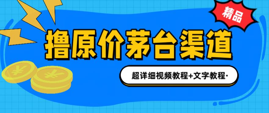 （6411期）撸茅台项目，1499原价购买茅台渠道，渠道/玩法/攻略/注意事项/超详细教程网赚项目-副业赚钱-互联网创业-资源整合华本网创