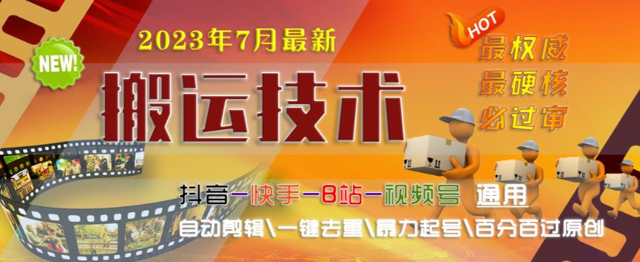 2023年7月最新最硬必过审搬运技术抖音快手B站通用自动剪辑一键去重暴力起号百分百过原创网赚项目-副业赚钱-互联网创业-资源整合华本网创