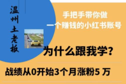 温州土老板·小红书引流获客训练营，手把手带你做一个赚钱的小红书账号网赚项目-副业赚钱-互联网创业-资源整合华本网创