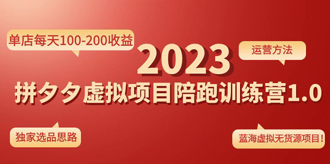 （4641期）《拼夕夕虚拟项目陪跑训练营1.0》单店每天100-200收益 独家选品思路和运营网赚项目-副业赚钱-互联网创业-资源整合华本网创