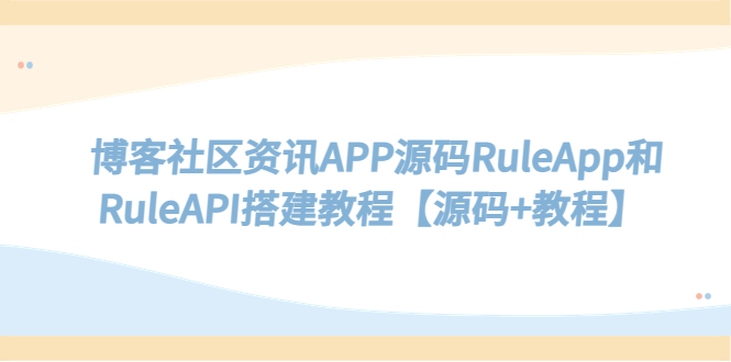 （5443期）博客社区资讯APP源码RuleApp和RuleAPI搭建教程【源码+教程】网赚项目-副业赚钱-互联网创业-资源整合华本网创