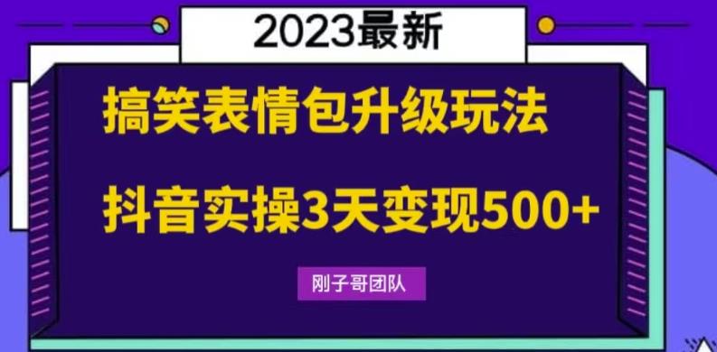 搞笑表情包升级玩法，简单操作，抖音实操3天变现500+网赚项目-副业赚钱-互联网创业-资源整合华本网创