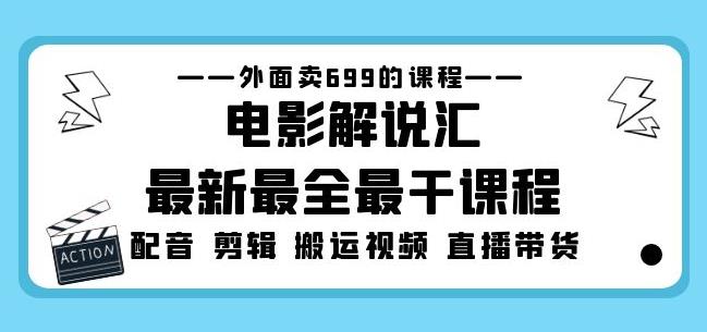 外面卖699的电影解说汇最新最全最干课程：电影配音剪辑搬运视频直播带货网赚项目-副业赚钱-互联网创业-资源整合华本网创