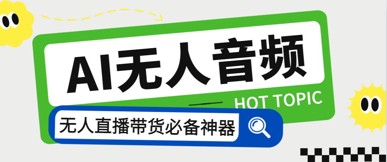 （7146期）外面收费588的智能AI无人音频处理器软件，音频自动回复，自动讲解商品网赚项目-副业赚钱-互联网创业-资源整合华本网创