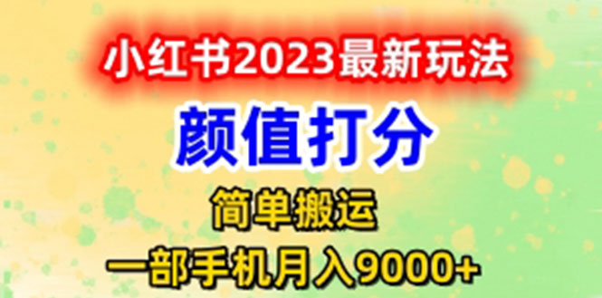 （6087期）最新小红书颜值打分玩法，日入300+闭环玩法网赚项目-副业赚钱-互联网创业-资源整合华本网创