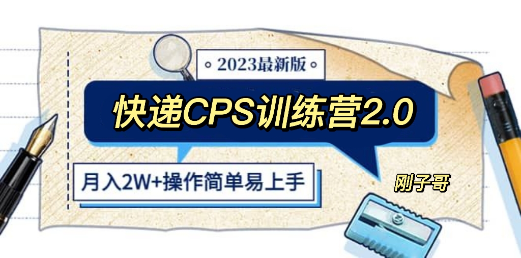 （5848期）快递CPS 陪跑训练营2.0：月入2万的正规蓝海项目