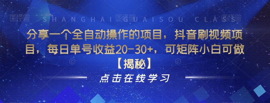 分享一个全自动操作的项目，抖音刷视频项目，每日单号收益20-30+，可矩阵小白可做【揭秘】网赚项目-副业赚钱-互联网创业-资源整合华本网创