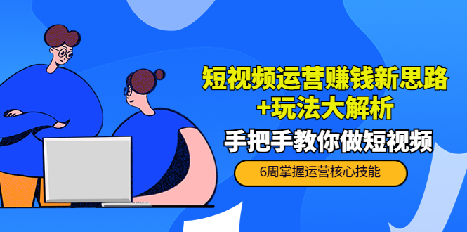 短视频运营赚钱新思路+玩法大解析：手把手教你做短视频【PETER最新更新中】网赚项目-副业赚钱-互联网创业-资源整合华本网创