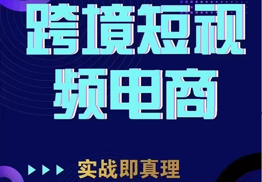 TikTok短视频底层实操，海外跨境电商短视频实战课程（价值2980元）网赚项目-副业赚钱-互联网创业-资源整合华本网创