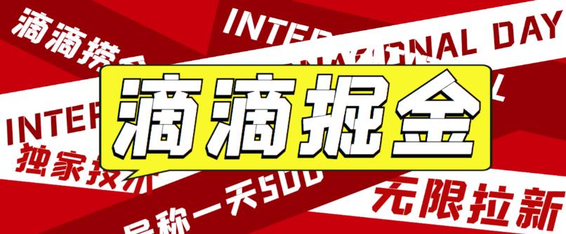 最近外面收费卖888起步很火的滴滴掘金项目教学详解，号称一天收益500+【详细文字步骤+教学视频】网赚项目-副业赚钱-互联网创业-资源整合华本网创