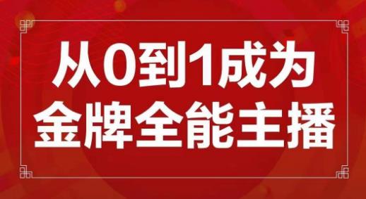 交个朋友主播新课，从0-1成为金牌全能主播，帮你在抖音赚到钱网赚项目-副业赚钱-互联网创业-资源整合华本网创