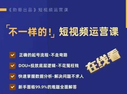 不一样的短视频运营课，正确的起号流程，DOU+投放底层逻辑，快速掌握数据分析网赚项目-副业赚钱-互联网创业-资源整合华本网创