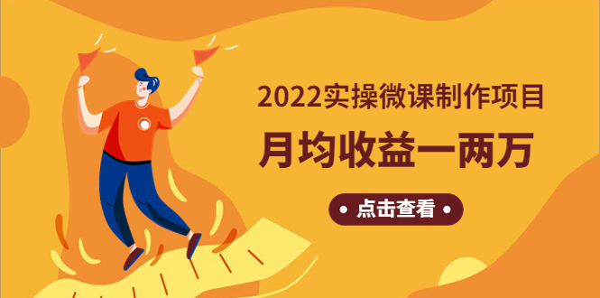 （4568期）《2022实操微课制作项目》月均收益一两万：长久正规操作！网赚项目-副业赚钱-互联网创业-资源整合华本网创