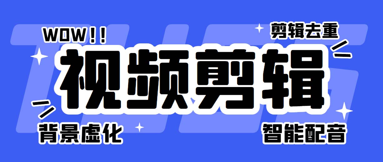 （6315期）菜鸟视频剪辑助手，剪辑简单，编辑更轻松【软件+操作教程】网赚项目-副业赚钱-互联网创业-资源整合华本网创