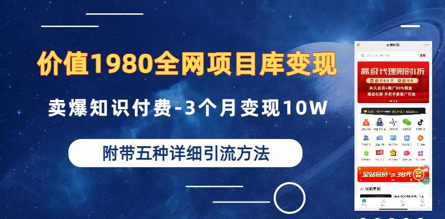 价值1980的全网项目库变现-卖爆知识付费-3个月变现10W是怎么做到的-附多种引流创业粉方法【揭秘】网赚项目-副业赚钱-互联网创业-资源整合华本网创