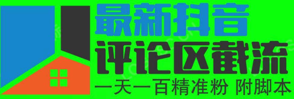 （6049期）6月最新抖音评论区截流一天一二百 可以引流任何行业精准粉（附无限开脚本）网赚项目-副业赚钱-互联网创业-资源整合华本网创