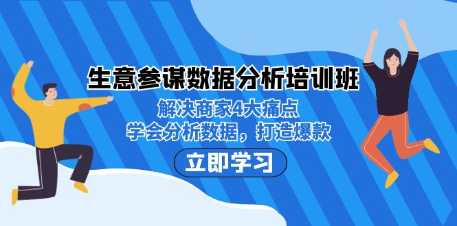 生意·参谋数据分析培训班：解决商家4大痛点，学会分析数据，打造爆款！网赚项目-副业赚钱-互联网创业-资源整合华本网创