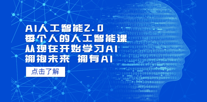 （7297期）AI人工智能2.0：每个人的人工智能课：从现在开始学习AI（38节课）网赚项目-副业赚钱-互联网创业-资源整合华本网创