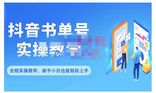 抖音书单号零基础实操教学，0基础可轻松上手，全方面了解书单短视频领域网赚项目-副业赚钱-互联网创业-资源整合华本网创