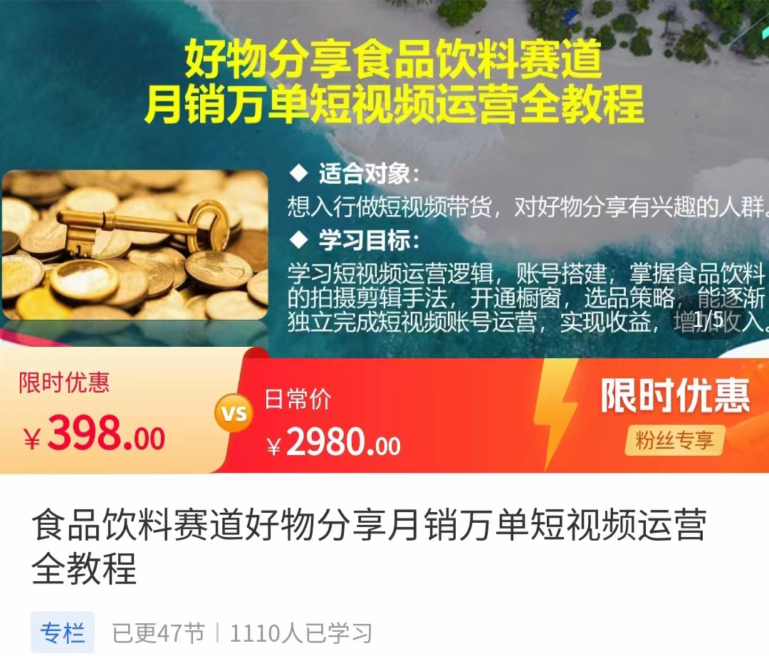 食品饮料赛道好物分享 月销万单短视频运营全教程 独立完成短视频账号运营增加收益网赚项目-副业赚钱-互联网创业-资源整合华本网创