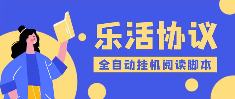 （5570期）乐活全自动挂机协议脚本可多号多撸 外面工作室偷撸项目【协议版挂机脚本】网赚项目-副业赚钱-互联网创业-资源整合华本网创