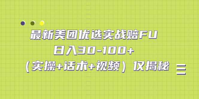 （5131期）最新美团优选实战赔FU：日入30-100+（实操+话术+视频）仅揭秘网赚项目-副业赚钱-互联网创业-资源整合华本网创