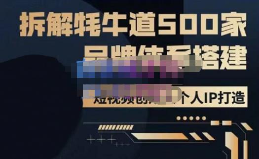 牛牛·500家餐饮品牌搭建&短视频深度解析，拆解牦牛道500家品牌体系搭建网赚项目-副业赚钱-互联网创业-资源整合华本网创