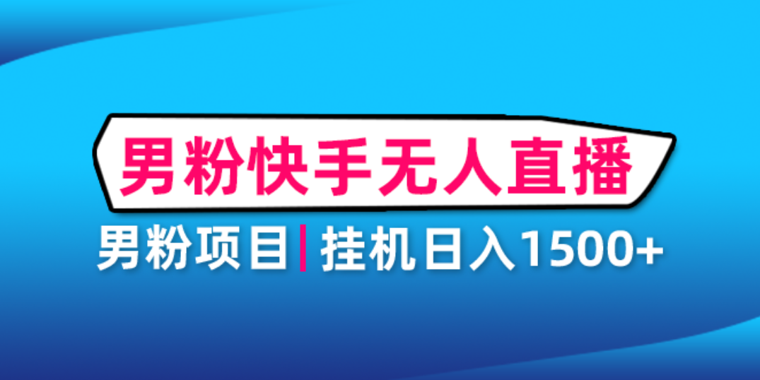 （4678期）男粉助眠快手无人直播项目：挂机日入2000+详细教程网赚项目-副业赚钱-互联网创业-资源整合华本网创