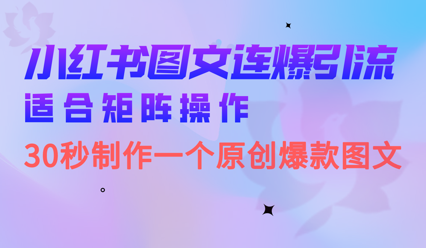 （6831期）小红书图文连爆技巧  适合矩阵操作 30秒制作一个原创图文网赚项目-副业赚钱-互联网创业-资源整合华本网创